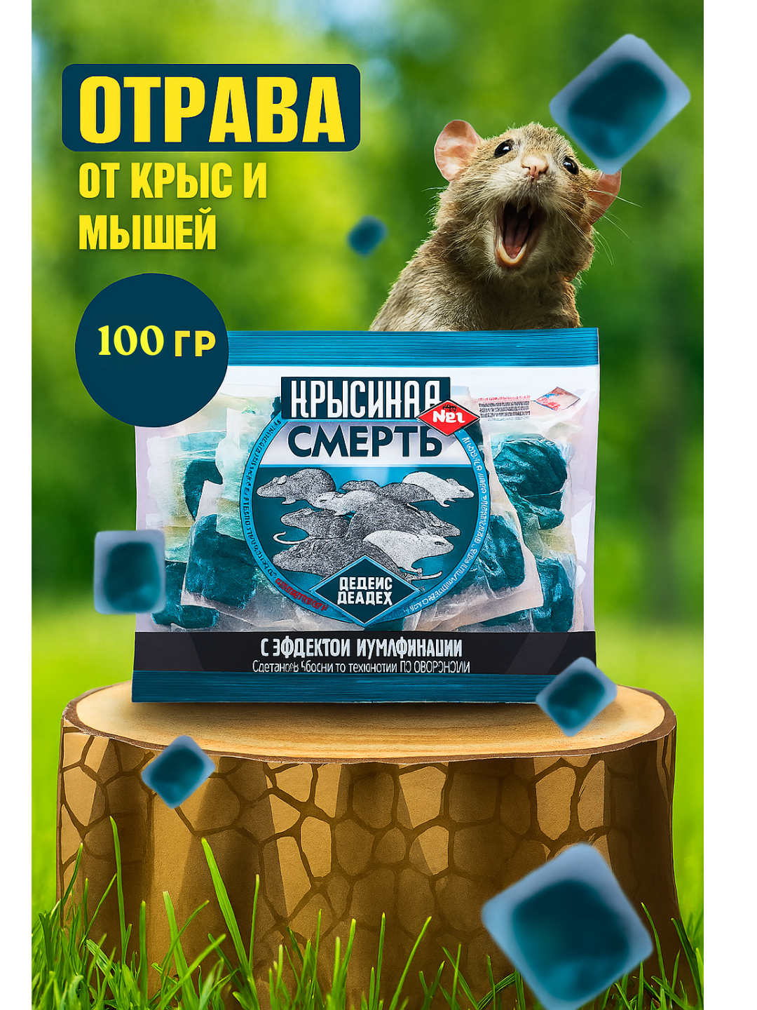 Мощный яд от крыс и мышей – приманка, 100 г