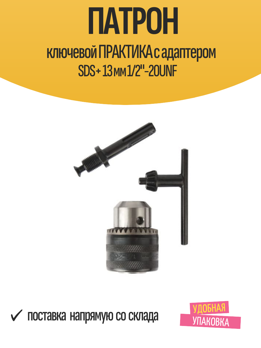 Патрон ключевой ПРАКТИКА с адаптером SDS+ 13 мм 1/2