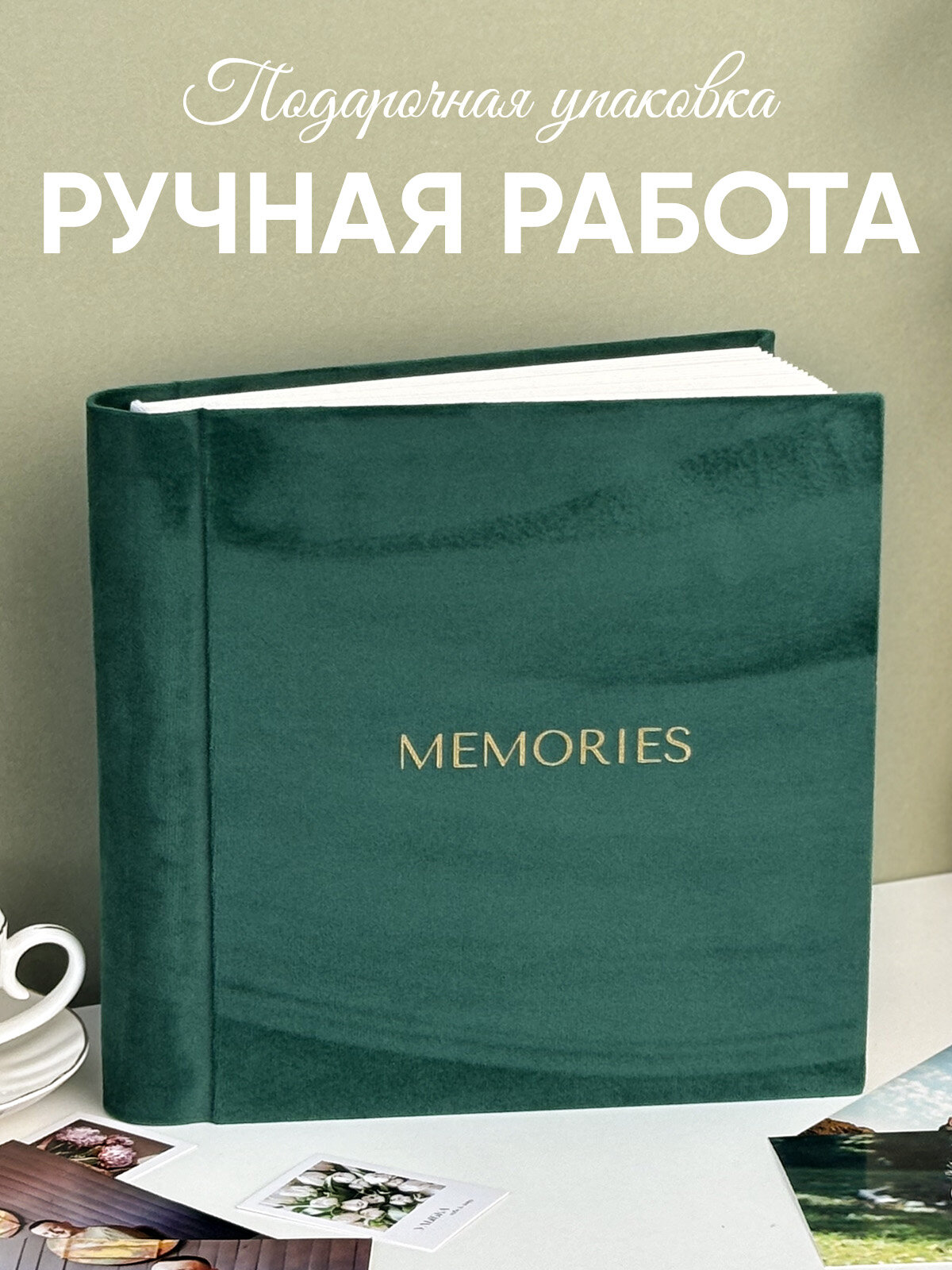 Фотоальбом MyAlbums "Memories", изумрудный, замшевый, ручная работа, 24x24 см, 120 фото