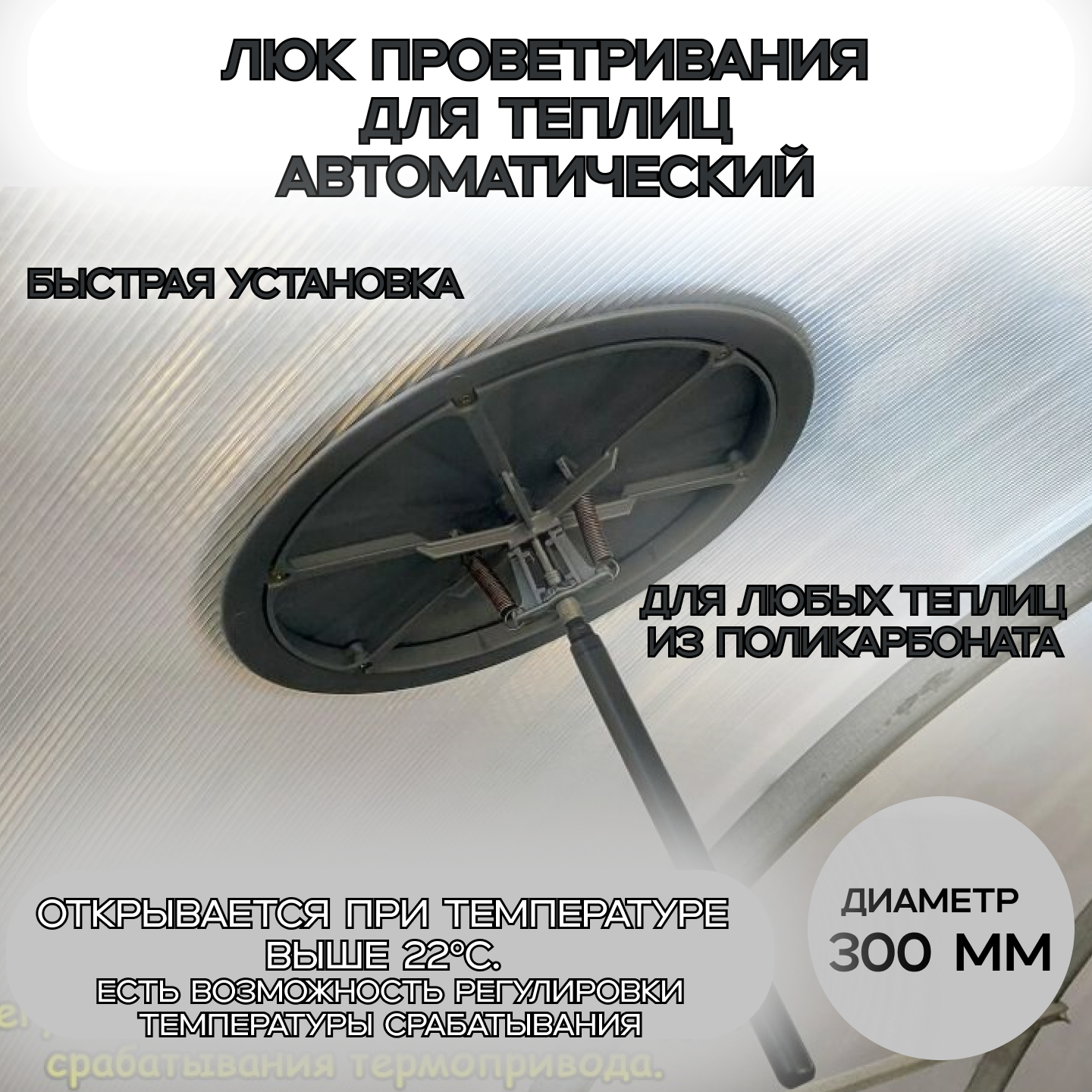 Форточка для теплицы. Термопривод для теплиц и парников. Диаметр 300 мм.