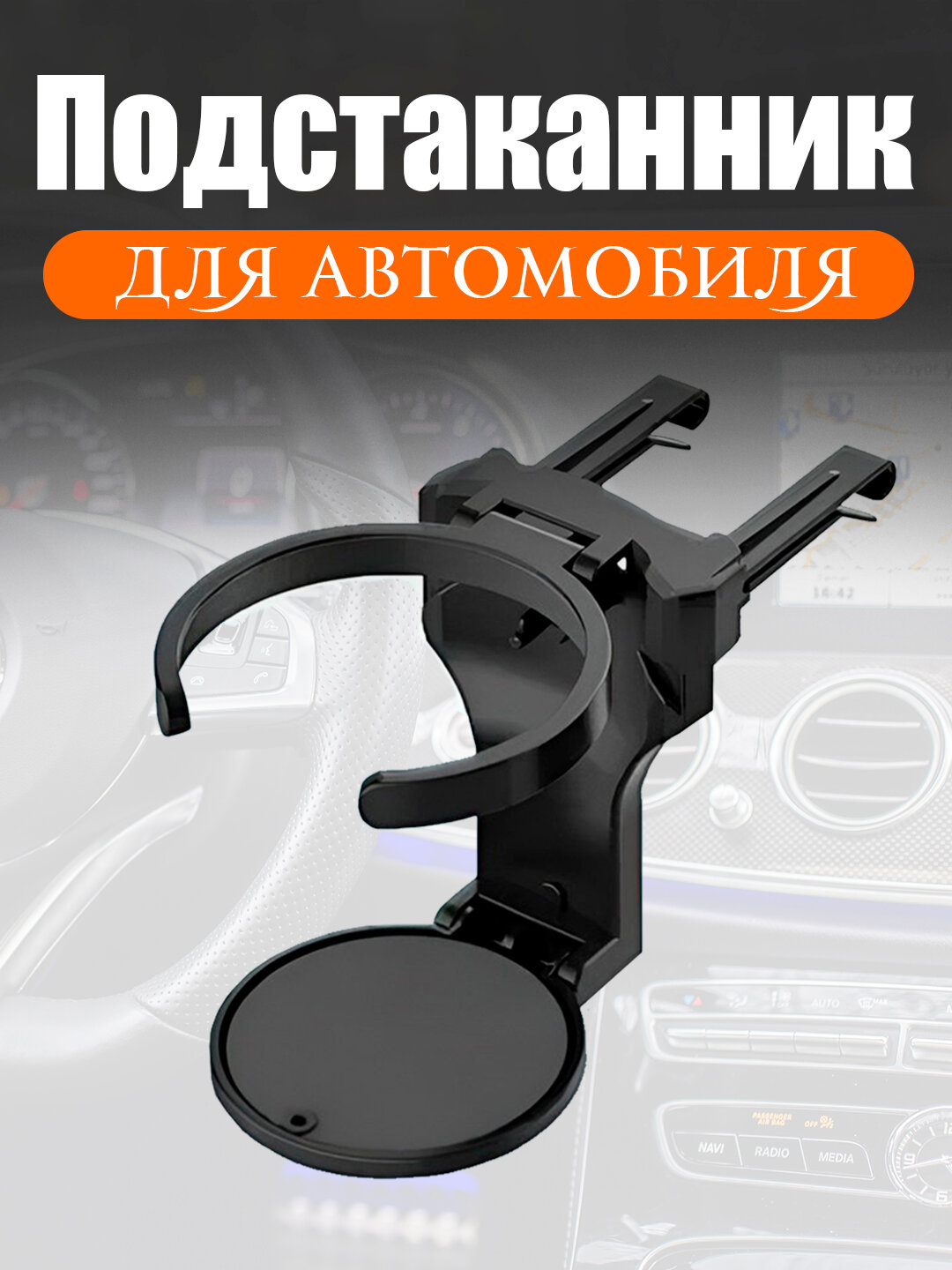 Подстаканник автомобильный,