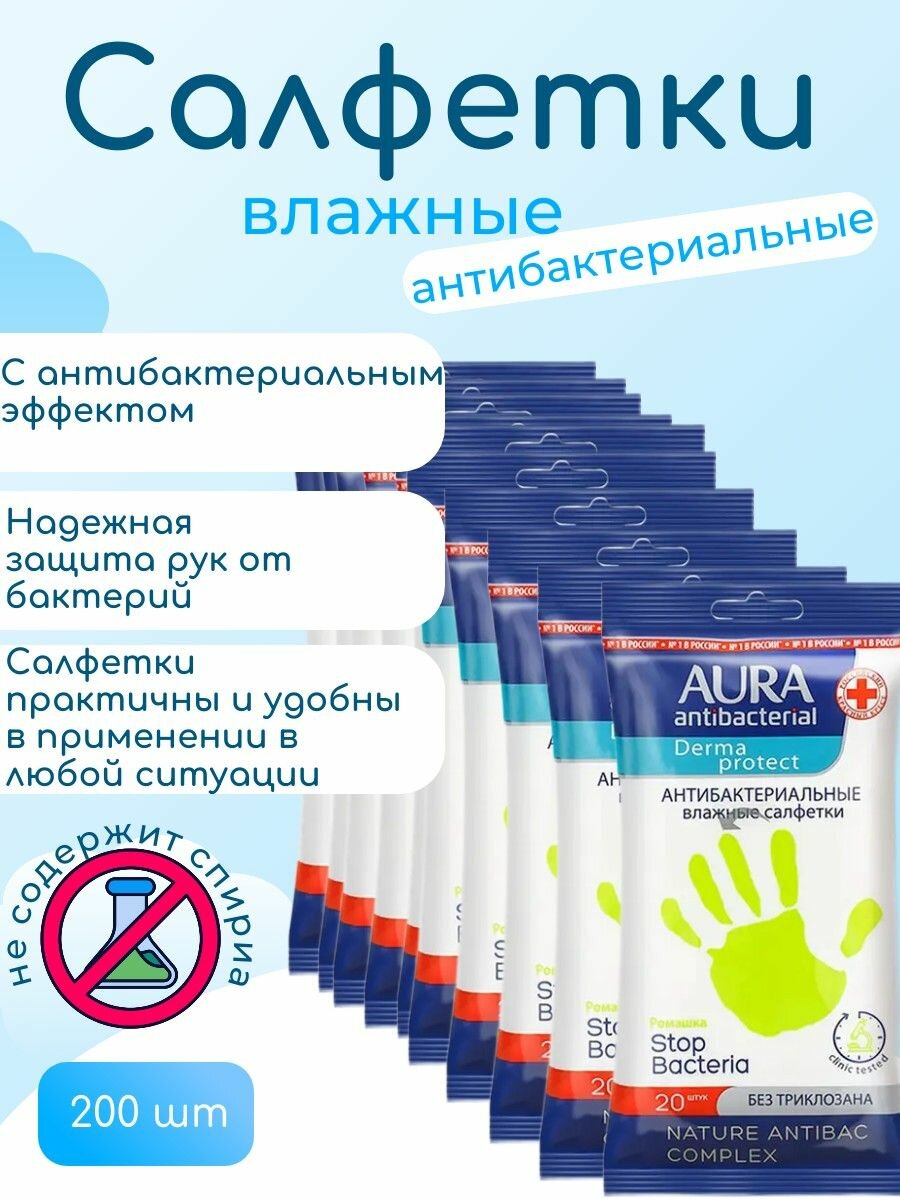 Влажные салфетки Aura Ромашка антибактериальные10 уп 200 шт