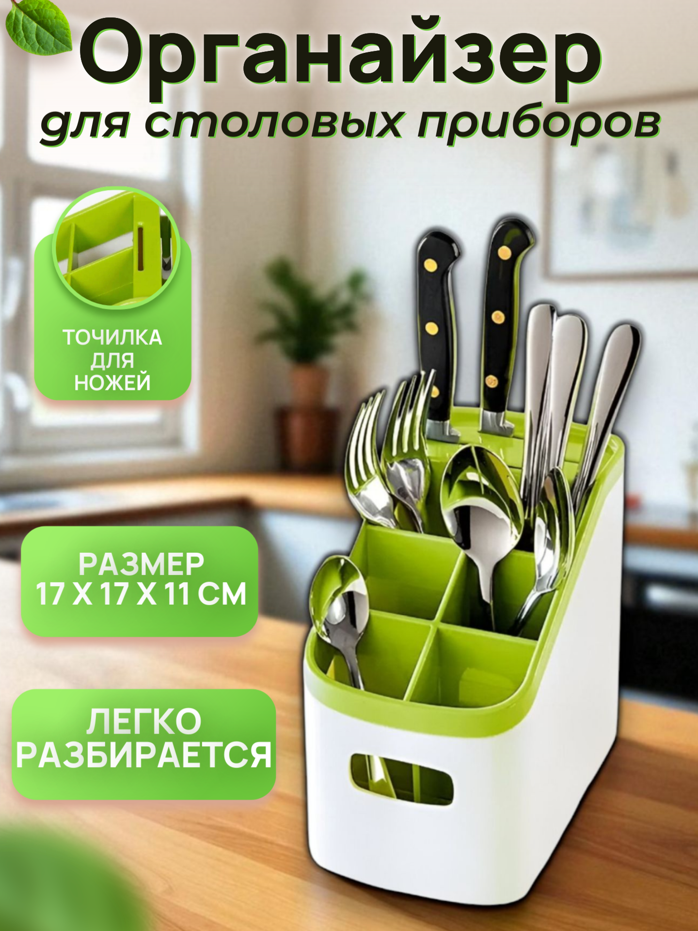 Органайзер для хранения столовых приборов/Сушка кухонных принадлежностей / ножеточка точилка под кухонный нож