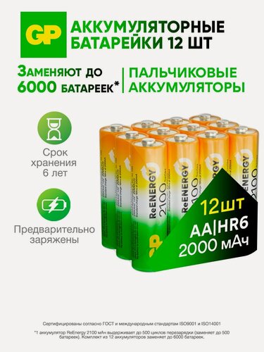 Изображение товара Батарейки АА аккумуляторные пальчиковые GP серия 2100, аккумуляторы 2000 мАч Ni-Mh, набор 12 шт. RGY