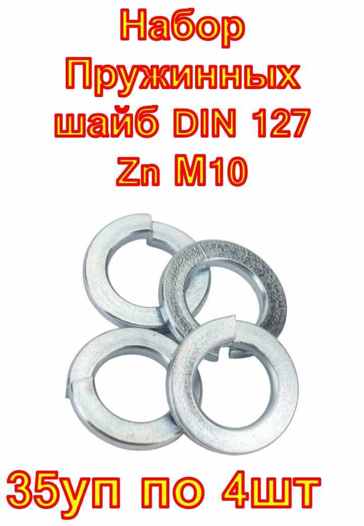 Набор Пружинных шайб DIN 127 Zn М10 , 35 наборов по 4 шт