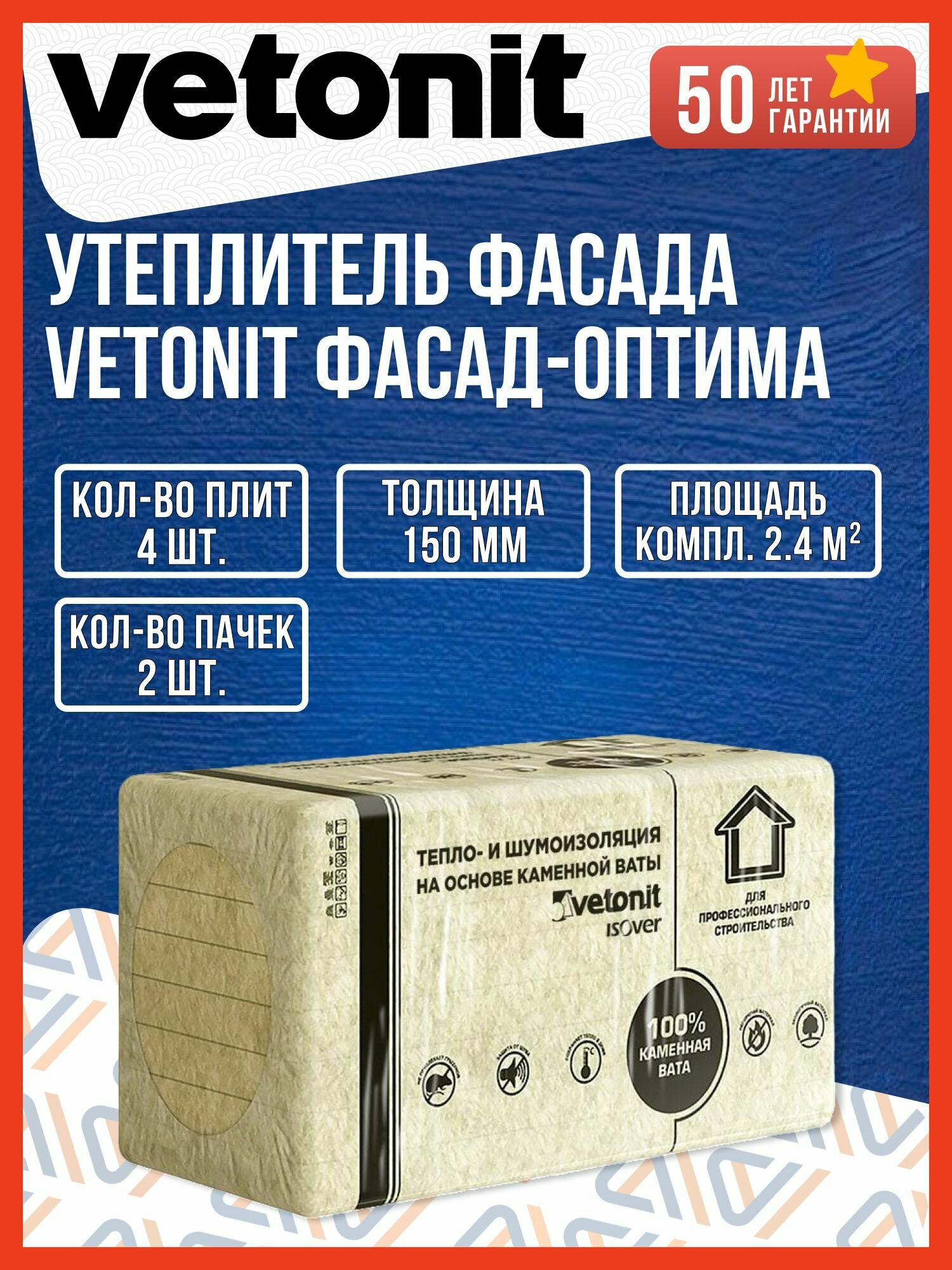 Утеплитель фасада ISOVER (Изовер) фасад-оптима 150 х 600 x 1000 мм 4 плит 2.4 м2