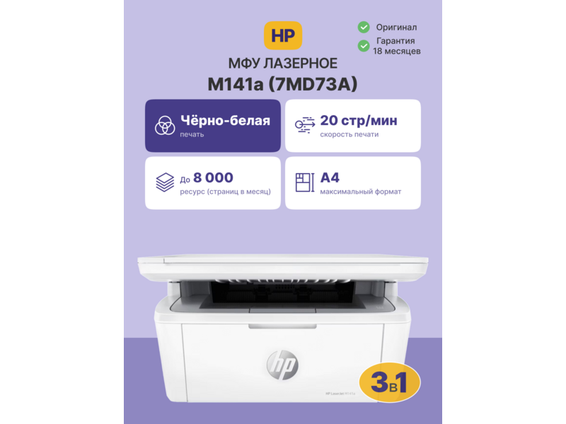 LaserJet M141a а4 мфу лазерное черно-белое 20стр/мин 600dpi 500мгц 64мб нет апд Ethernet/USB (7MD73A)