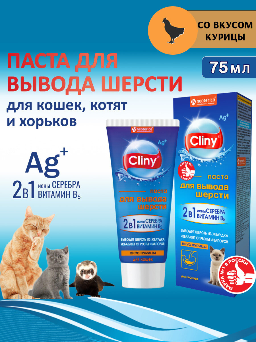 Мальт-паста для выведения шерсти для кошек и хорьков Cliny со вкусом курицы 75 мл