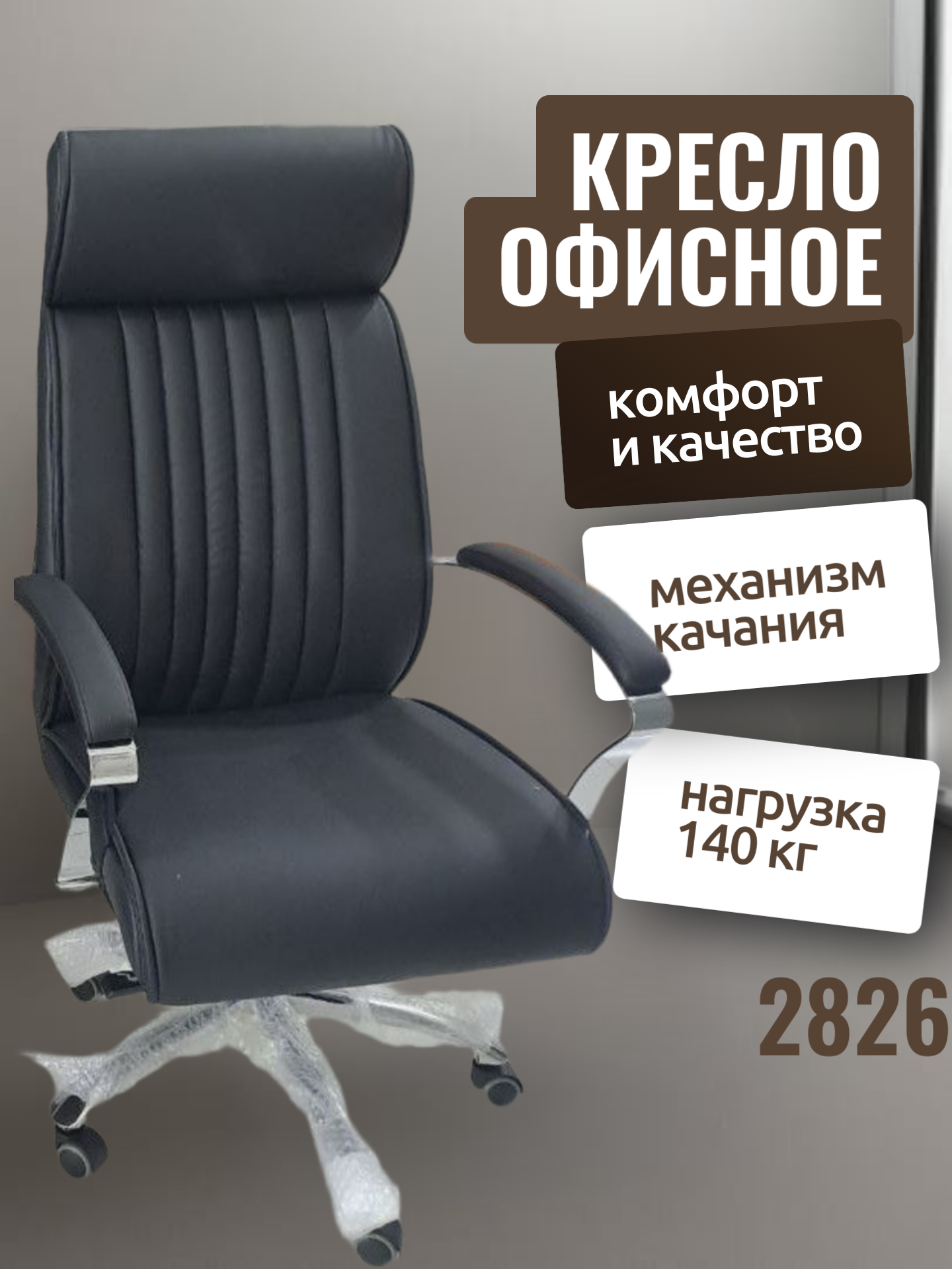 Офисное Кресло 2826 Офисное кресло 2826 - это удобное и функциональное решение для вашего рабочего
