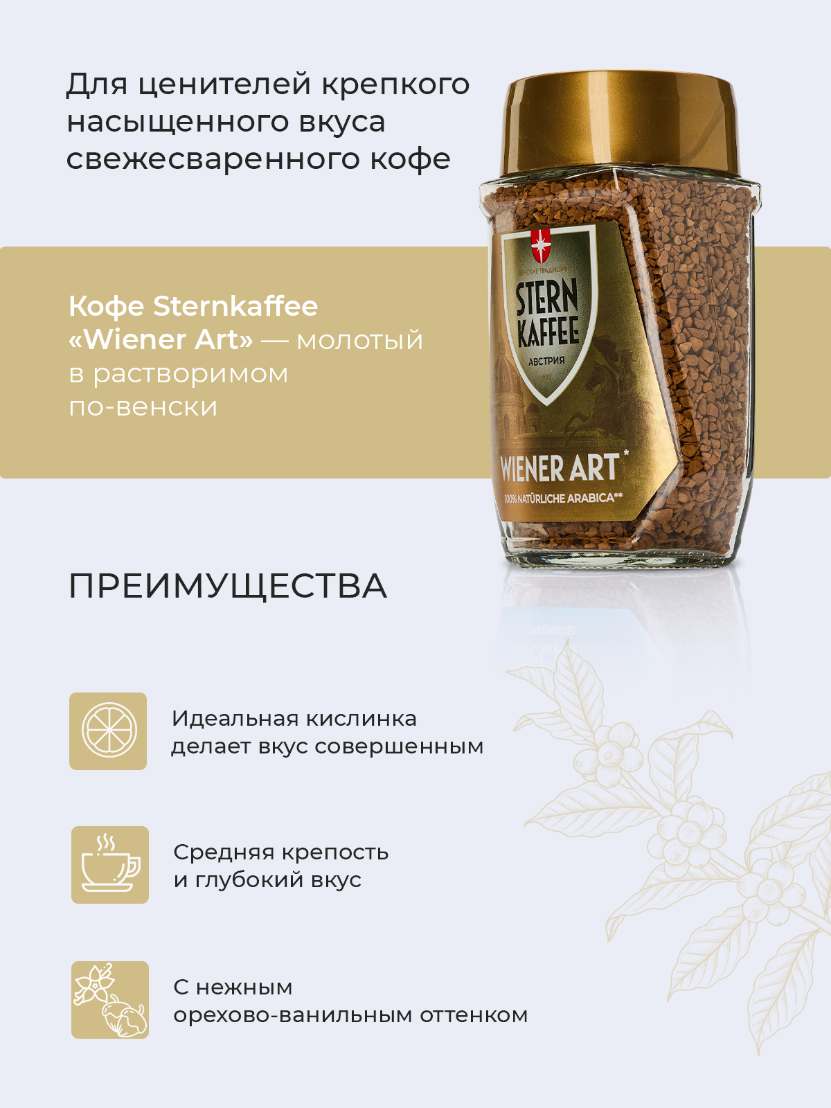 Кофе растворимый сублимированный с молотым STERNKAFFEE Wiener Art 100 грамм — фото 1