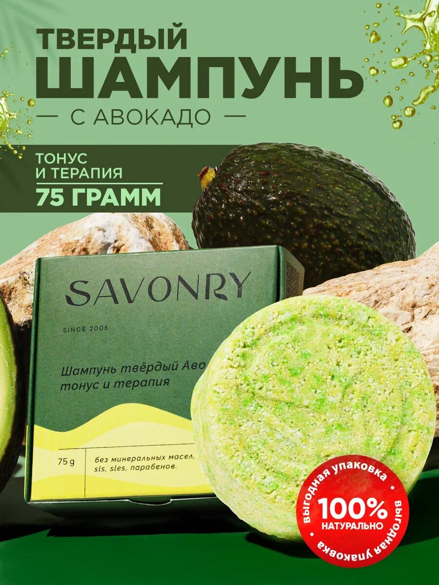 Шампунь "АВОКАДО", твердый, для всех типов волос, 75 г SAVONRY