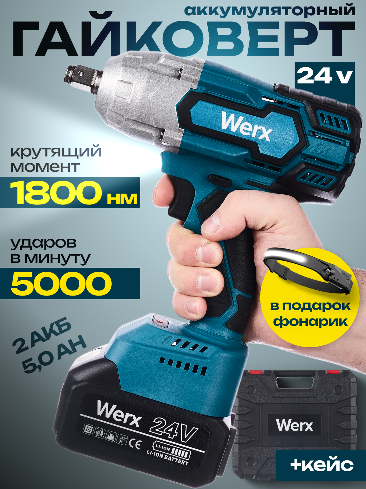 Гайковерт WERX ударный Li-Ion 5Ач 1800Н·м с антивибрационной системой в кейсе