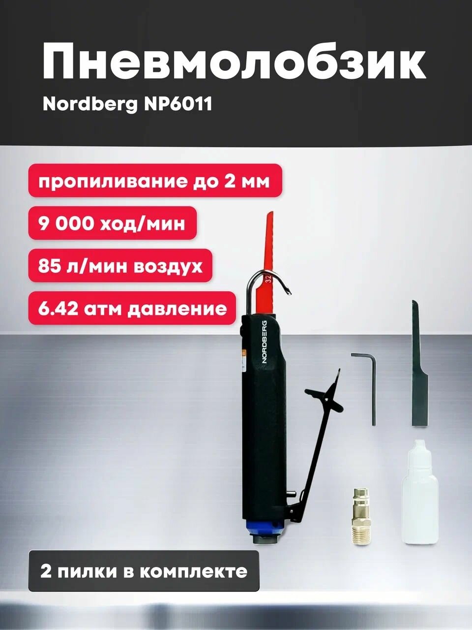 Пневмолобзик Nordberg NP6011 профессиональный 9000 ходов в минуту 85 литров в минуту