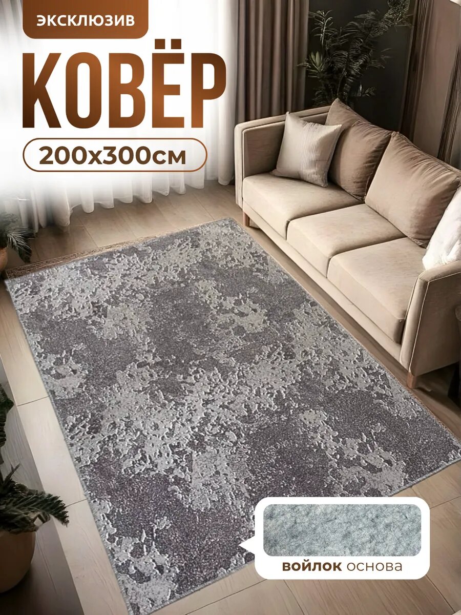 Ковер комнатный 200x300 см