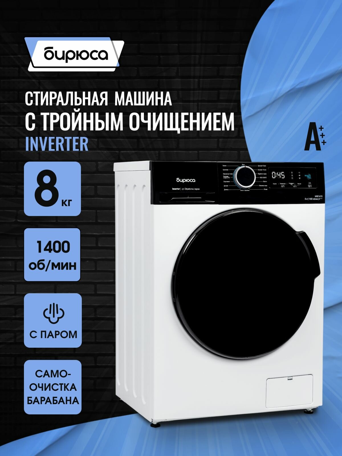 Стиральная машина автомат Бирюса WM-MX814/15, 8 кг с паром, Inverter, дисплей, самоочистка, белый