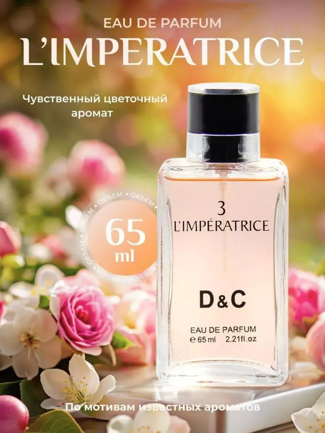 Парфюмерная вода D&G L'Imperatrice 3, 65 мл