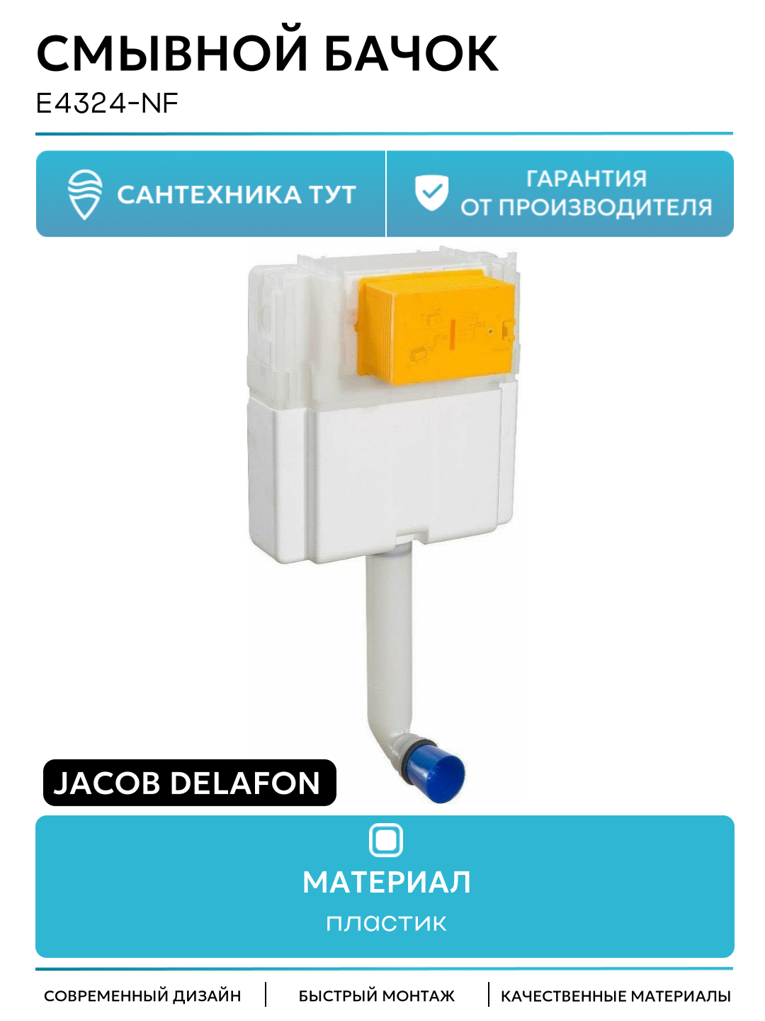 Смывной бачок Jacob Delafon E4324-NF без клавиши смыва