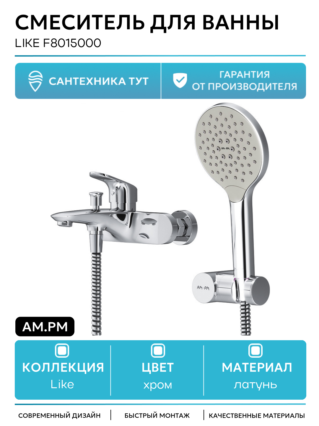 Смеситель для ванны AM.PM Like F8015000 Хром латунь на стену Германия