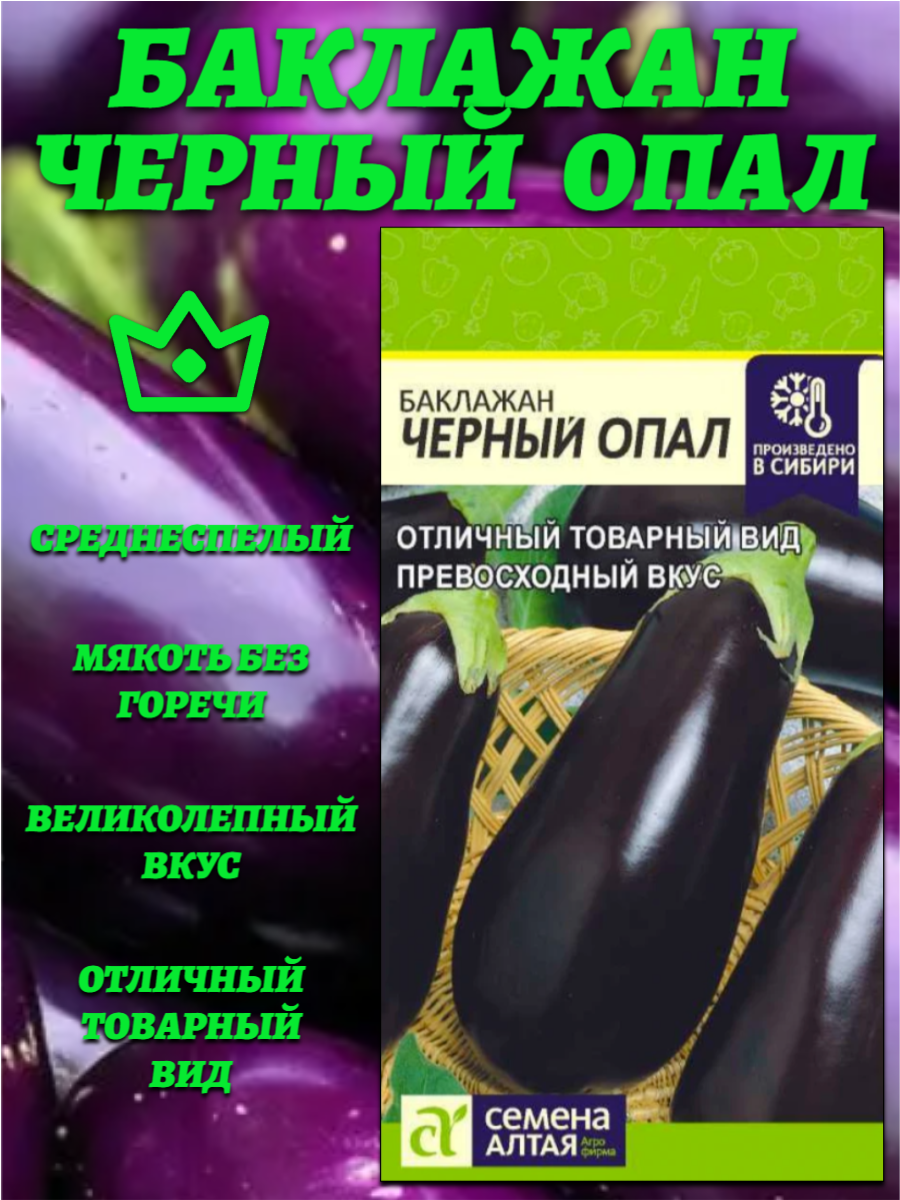 Баклажан Черный Опал (02 гр). Отличный вкус без горечи. Семена Алтая