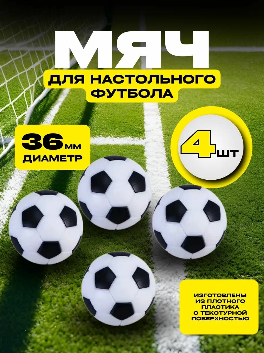 Мяч для футбола 36 мм (4 шт)