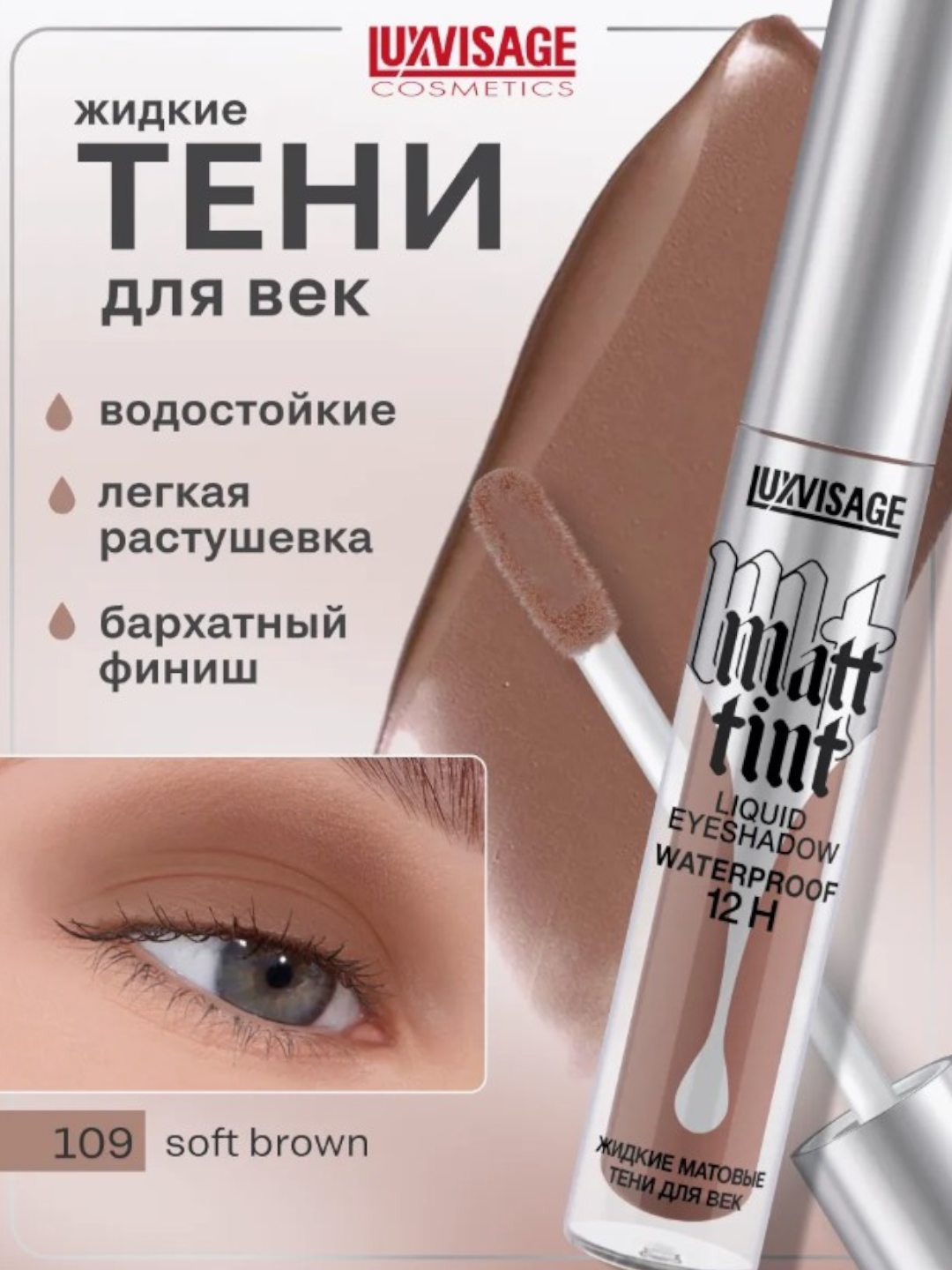 Тени для век LUXVISAGE "Matt tint", водостойкие, жидкие, матовые тон 109