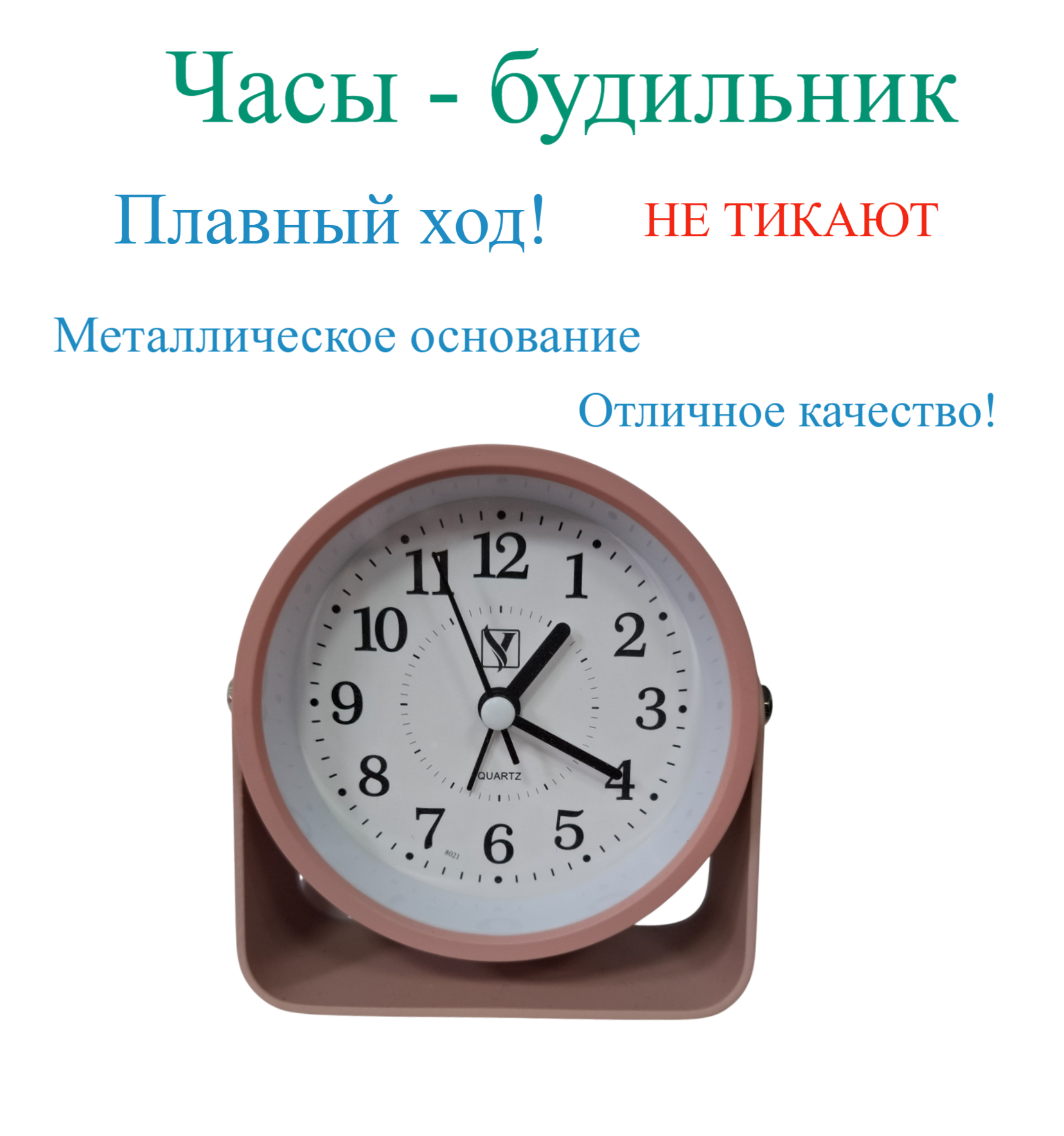 Часы-будильник Alarm Clock 8021 (розовые). НЕ ТИКАЮТ-ПЛАВНЫЙ ХОД. Устойчивое основание. Качество