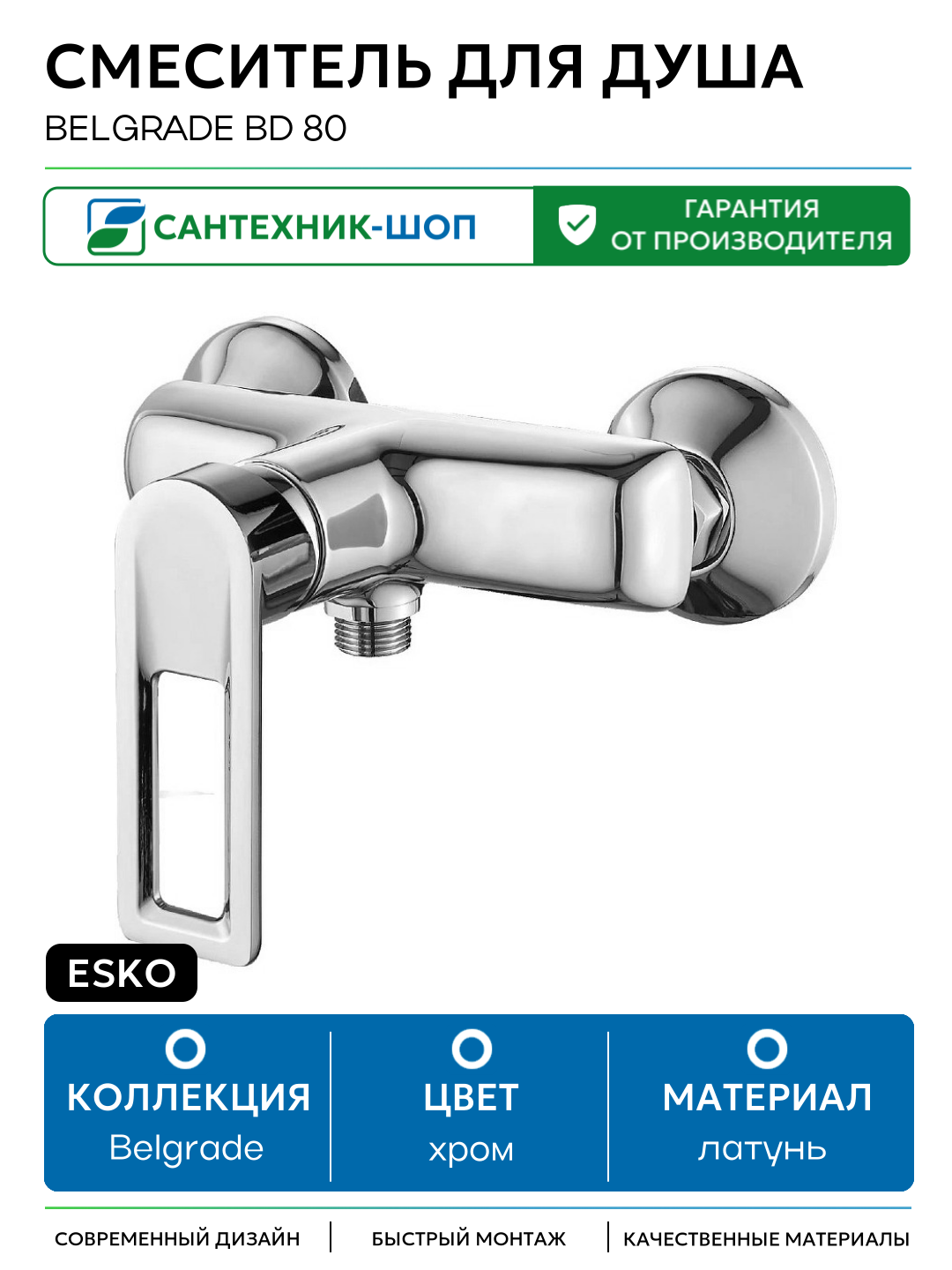 Смеситель для душа ESKO Belgrade BD 80 Хром латунь на стену Чехия