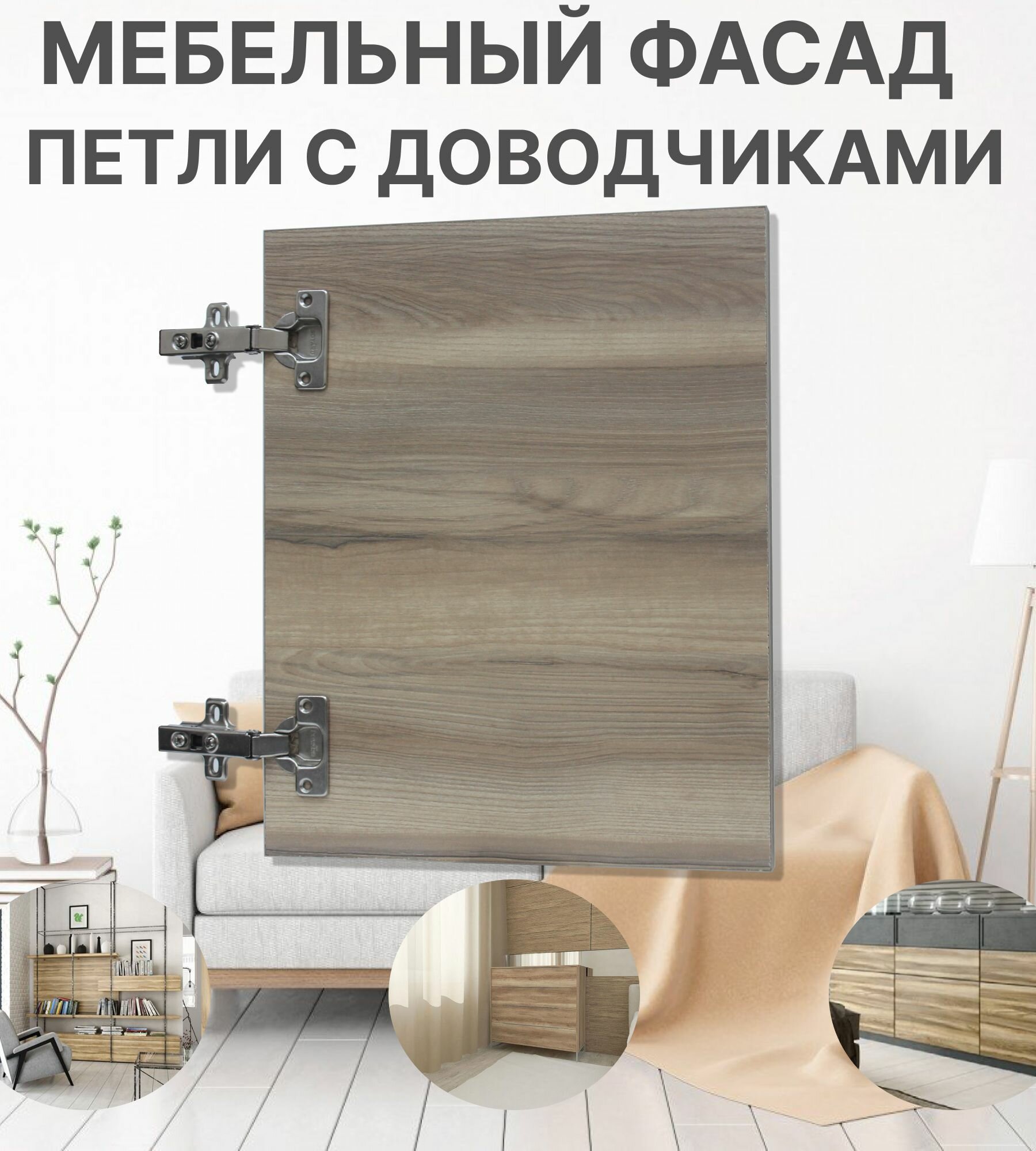 Мебельный Фасад выс.720 х шир.460 мм ЛДСП с Кромкой 1мм Цвет-Сосна Ориноко