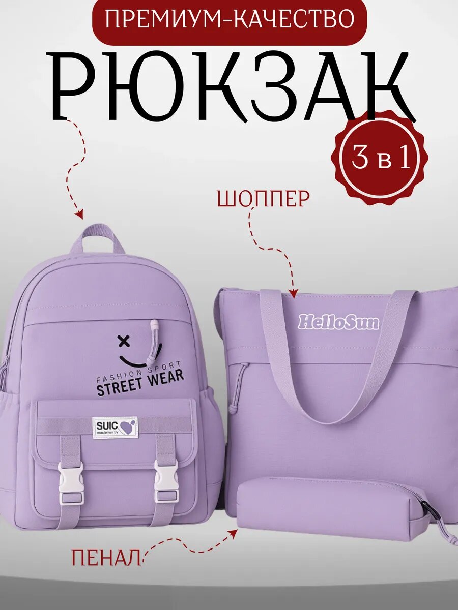 Рюкзак школьный, шоппер, пенал