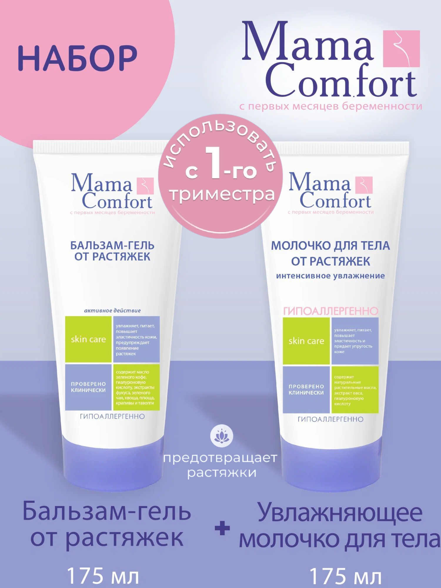 Mama Comfort Набор Бальзам гель от растяжек 175мл + Увлажняющее молочко для тела от растяжек 175мл гипоаллергенно