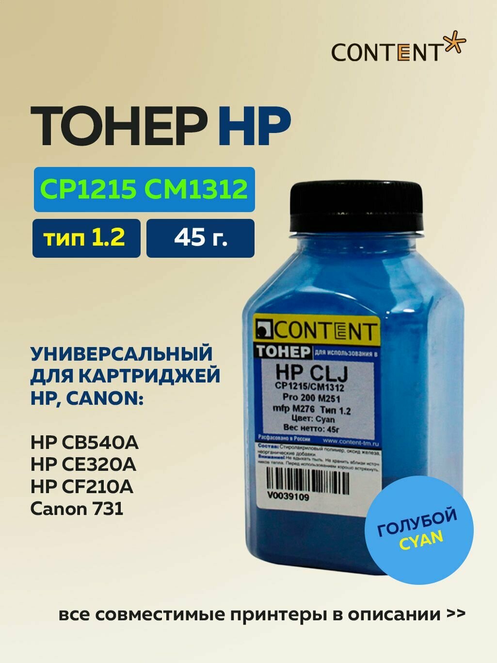 Тонер Content для HP CLJ CP1215/CM1312/Pro 200 M251/mfp M27 голубой 45 г
