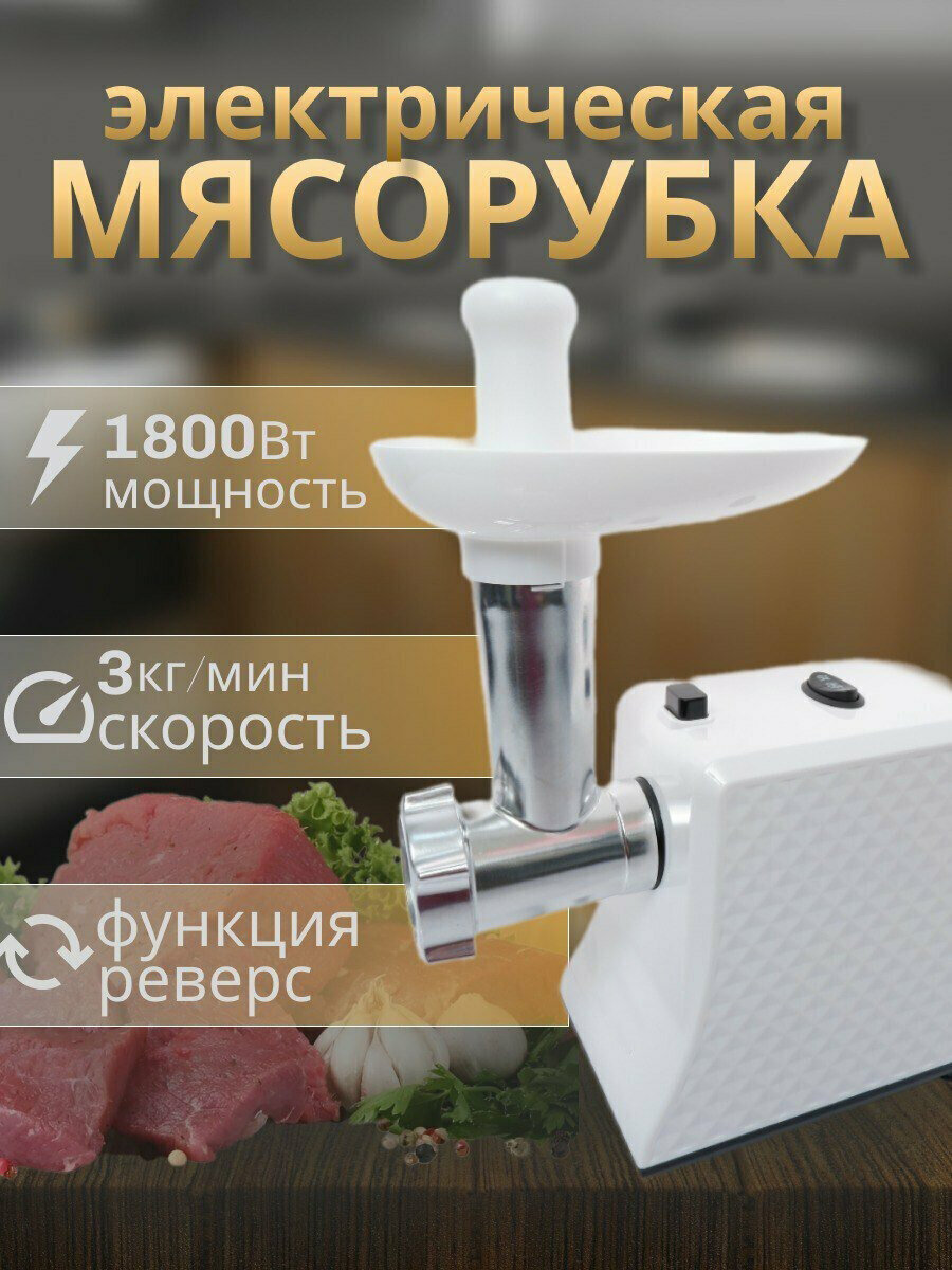Мясорубка  мясорубка электрическая для фарша белый1800Вт функция реверс домашняя мясорубка