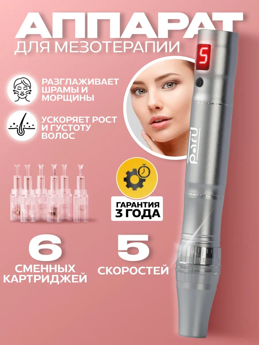 Аппарат для фракционной мезотерапии PARU Мезоручка для подтяжки лица от морщин Мезотерапия Микроиглы