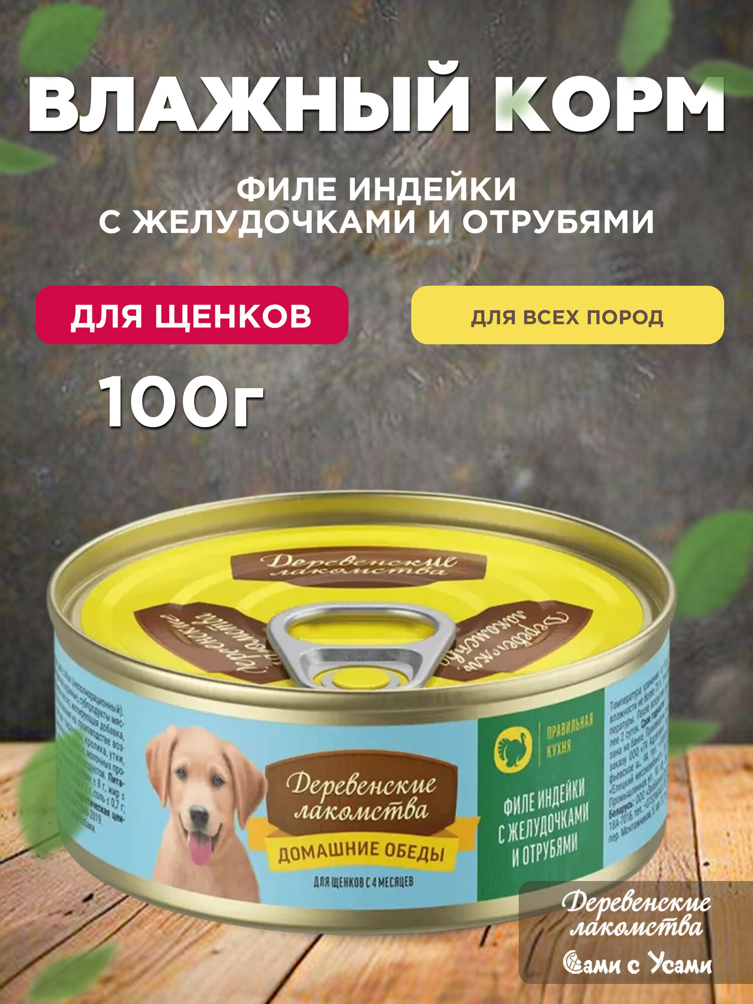 Деревенские лакомства Корм влаж. филе индейки с желудочками и отрубями д/щенков конс.100г