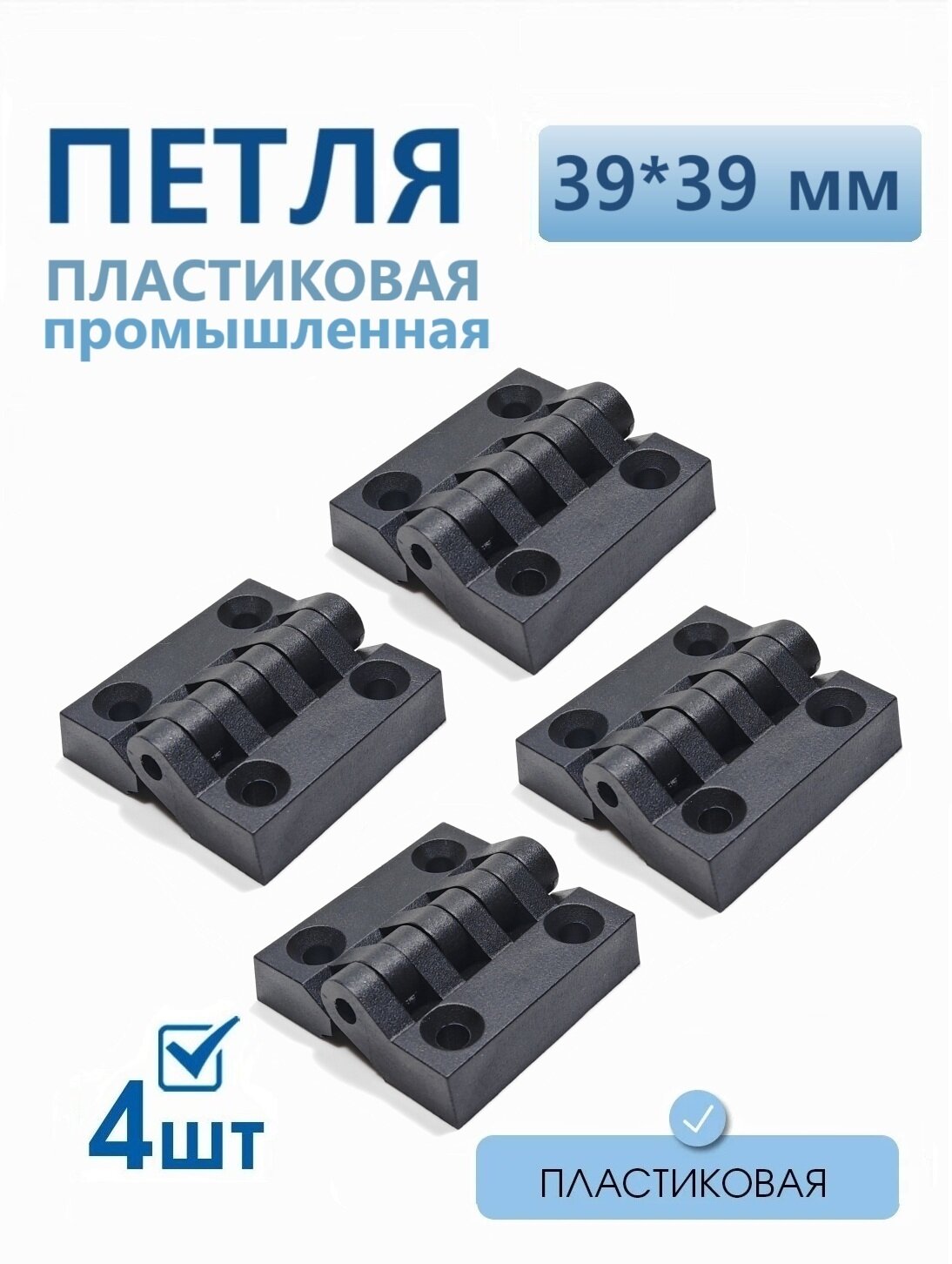 Петля накладная пластиковая черная 39х39 мм 4 шт для мебели дверей шкафов лодок