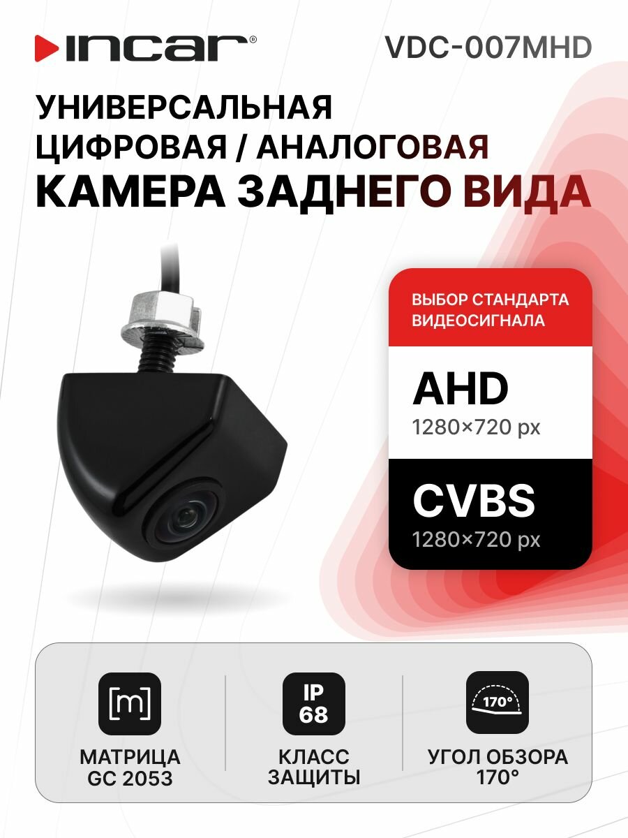Универсальная камера AHD/CVBS 720P (1280x720) Incar VDC-007MHD