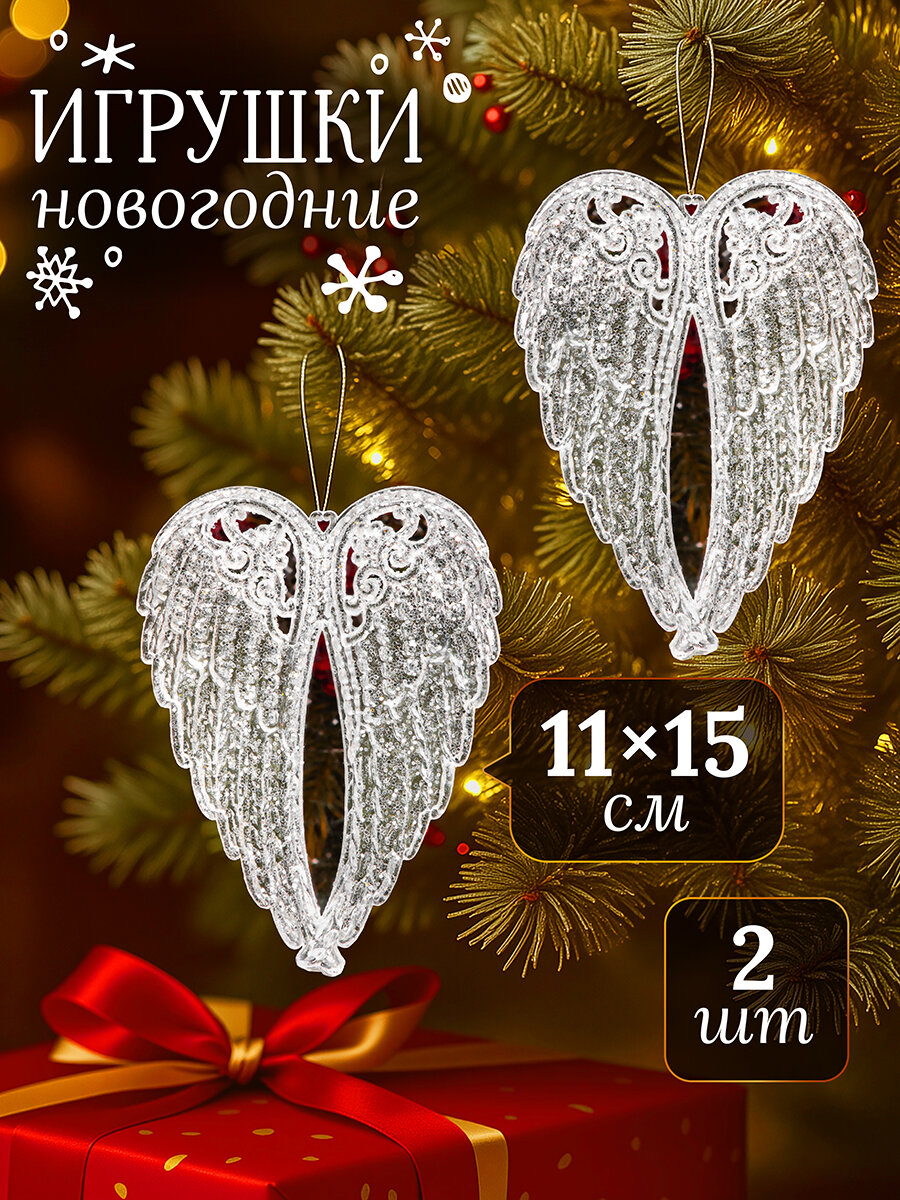 Набор 2 новогодних игрушек 11х15 см Elan Gallery Крылья белый с серебром