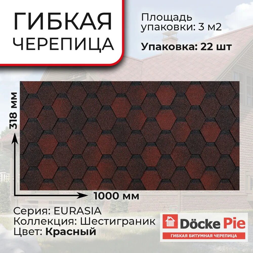 Гибкая черепица Docke EURASIA шестигранник 1000/321/25 мм (3 м2) Красный