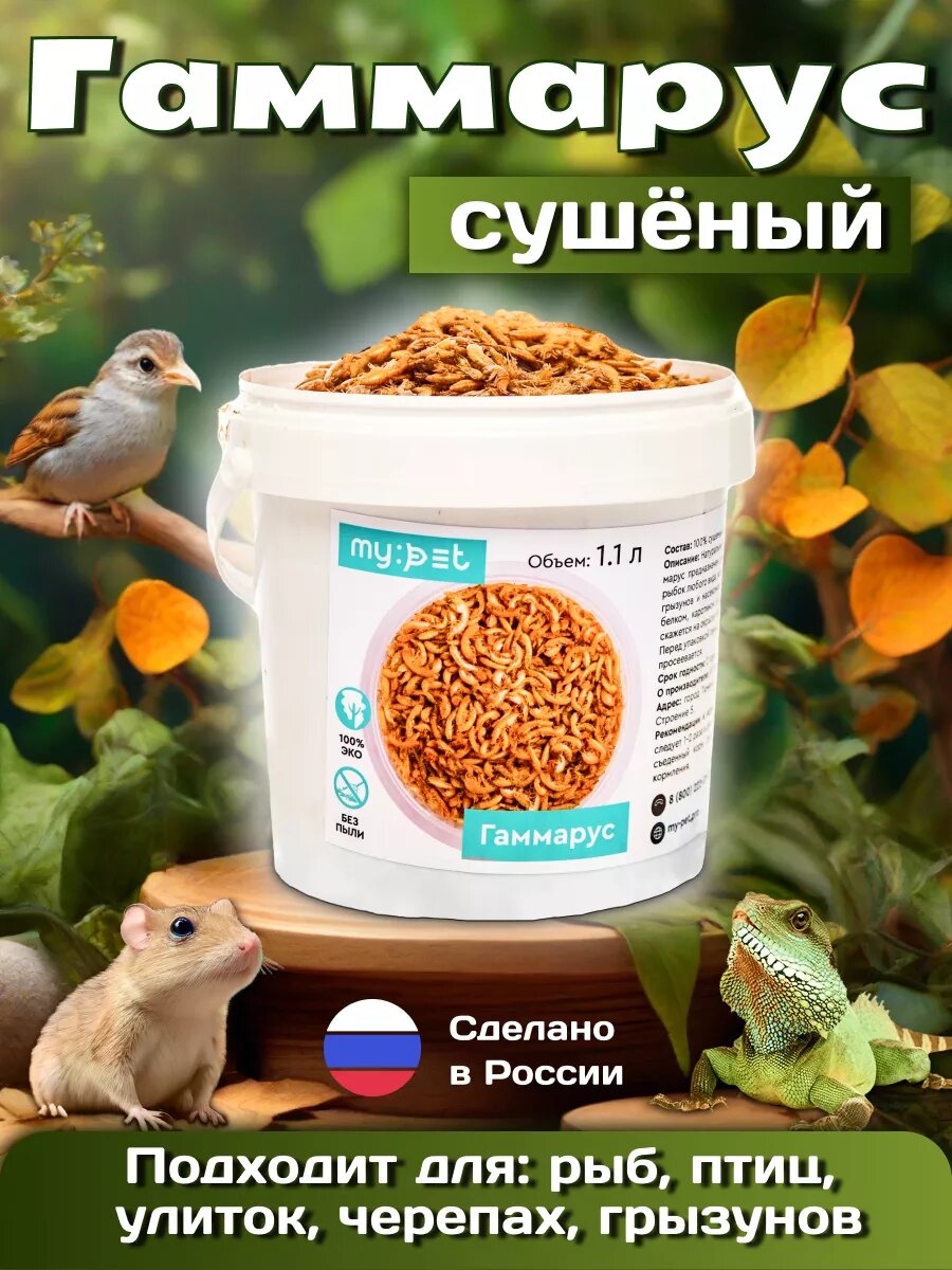 Корм сухой "Гаммарус" My Pet , для всех видов рыб, черепах, улиток и рептилий , ведерко ,1.1 л