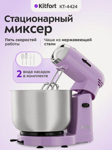 Изображение товара Стационарный миксер Kitfort КТ-4424