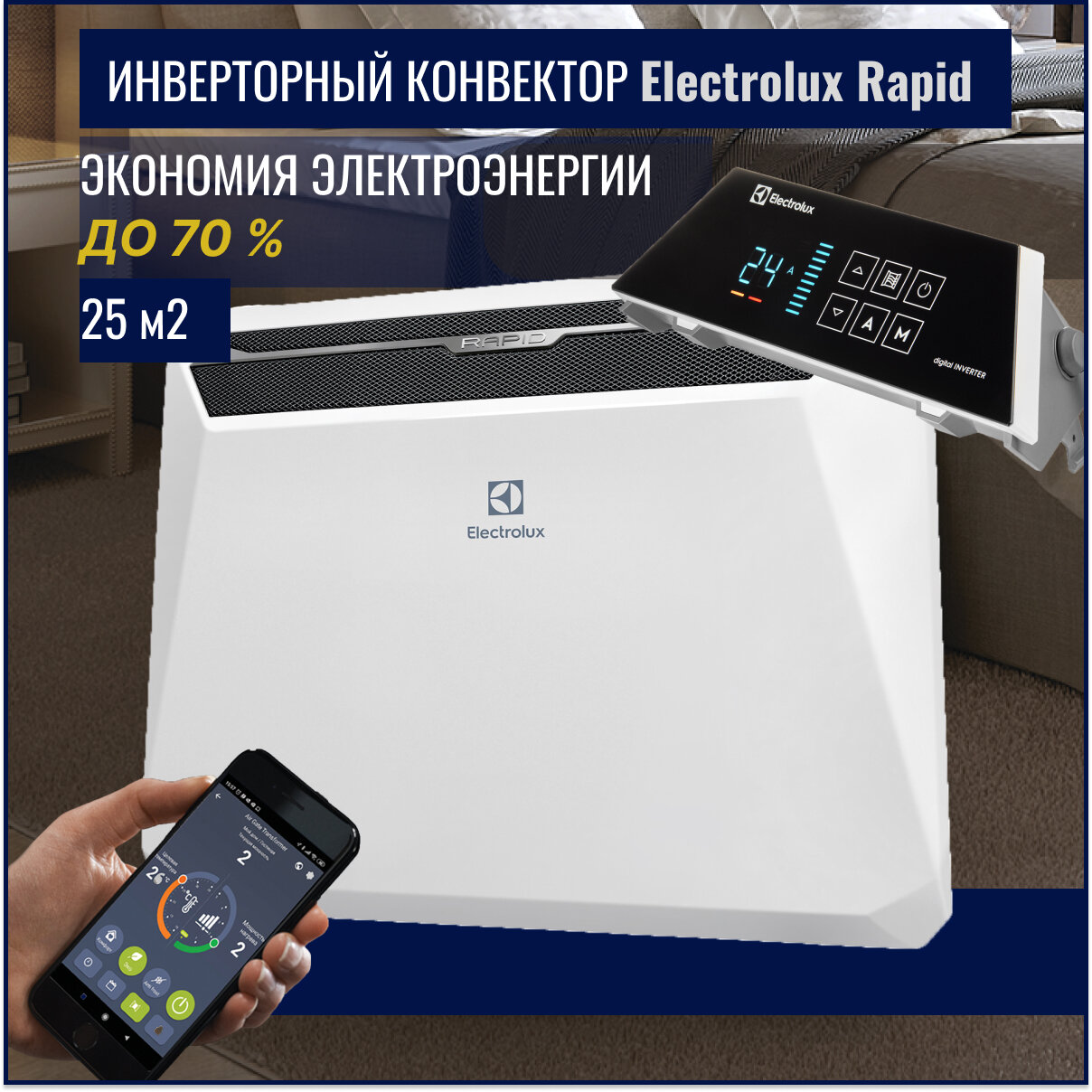Конвектор Electrolux Rapid Transformer с блоком управления ECH/R-2000 T-TUI4 (инверторный).25 m2
