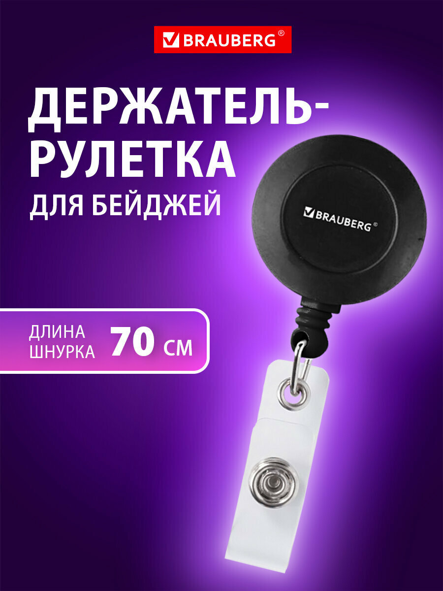 Держатель рулетка для бейджа, ретрактор для бейджика, пропуска, ключей, карт 70 см, с петелькой и клипом, черный, Brauberg, 232152