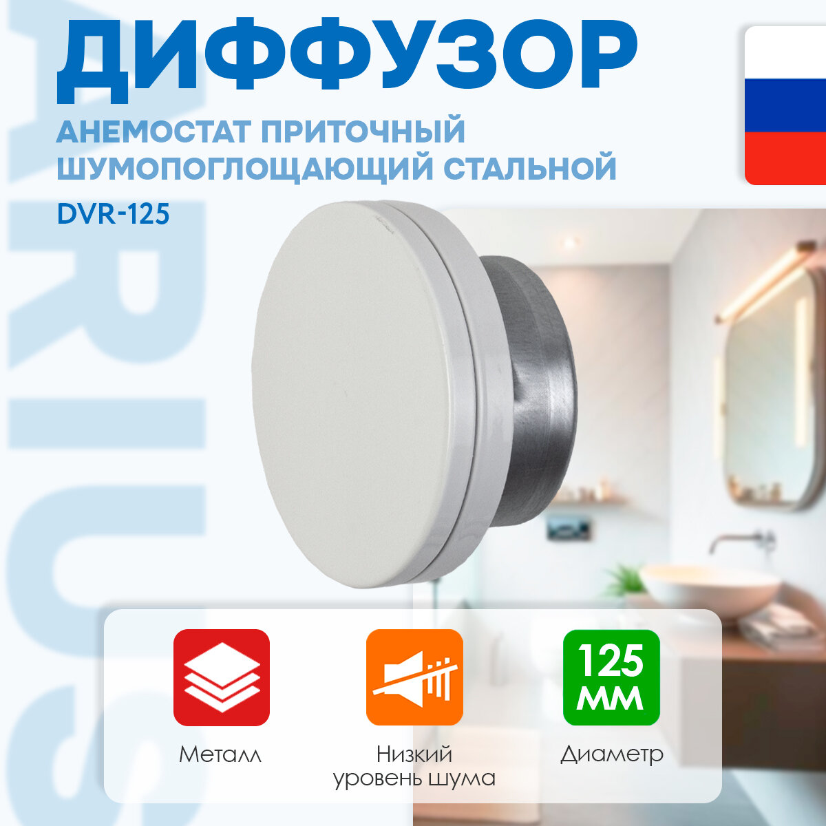 Диффузор/Анемостат приточный шумоподавляющий стальной DVR - 125 (135479) 125 мм белый RAL 9016