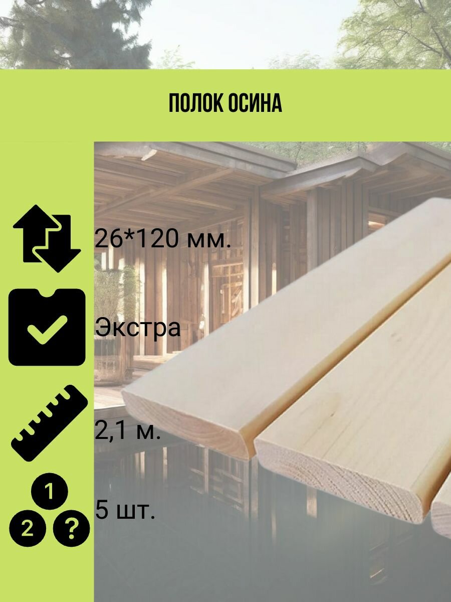 Полок осина сорт Экстра 26*120 мм. 21 метра 5 штук в упаковке