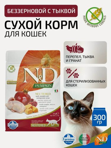 Изображение товара Сухой беззерновой корм для стерилизованных кошек Farmina N&D Pumpkin, перепел, тыква и ганат, 300 г