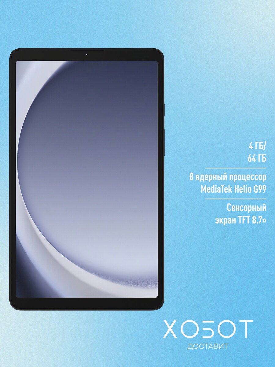 Планшет Samsung Galaxy Tab A9 SM-X110 Wi-Fi 64 ГБ темно-синий — фото 1