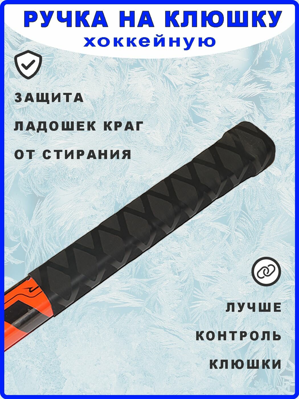 Ручка на хоккейную клюшку термоусадка. Черная