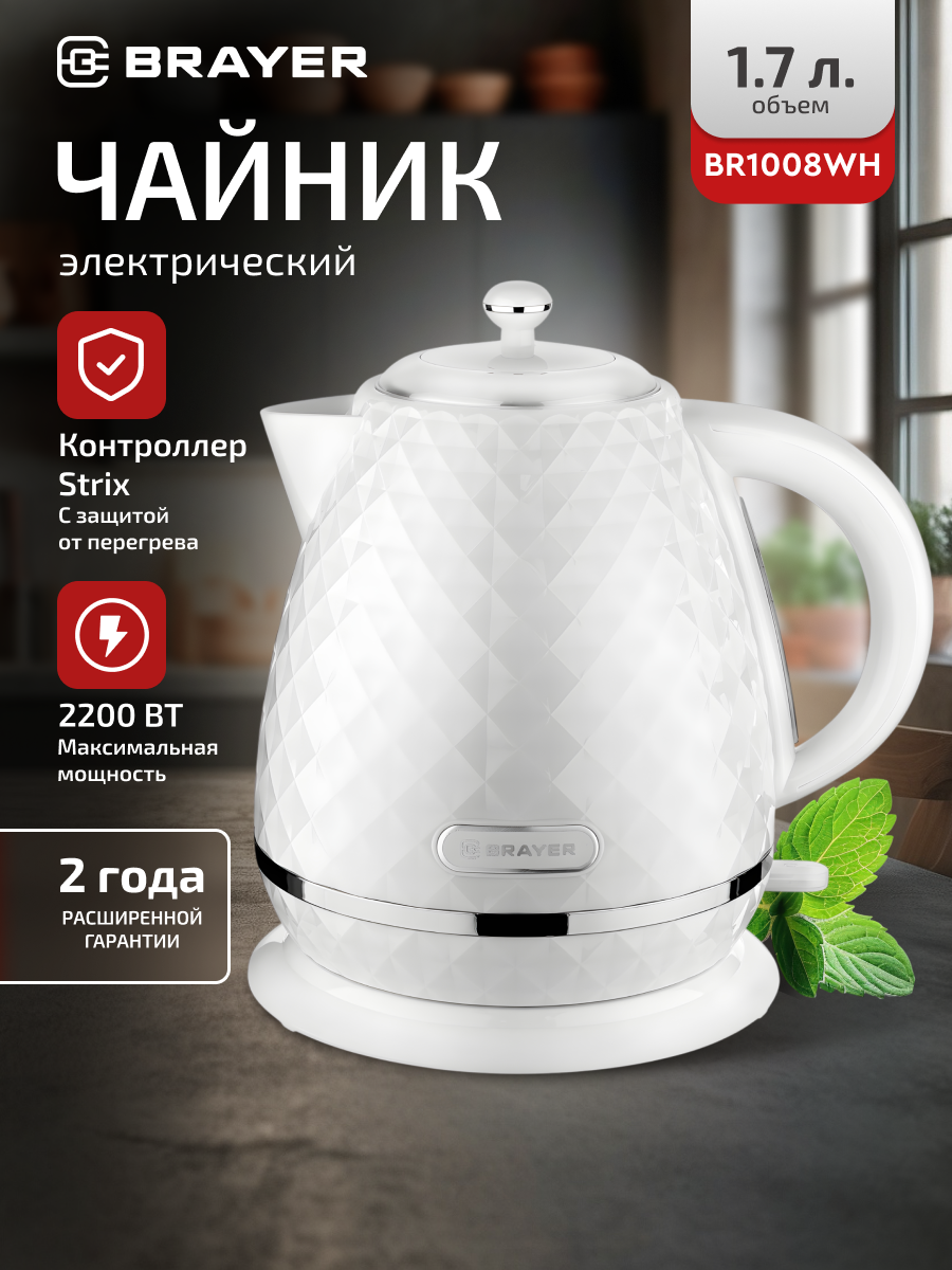 Электрический чайник BRAYER BR1008WH, 2200Вт, 1,7 л, STRIX, пластик, цвет белый