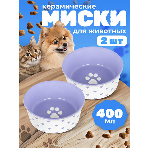 фото Набор 2 мисок для домашних питомцев 400 мл 13,5х13,5х5 см elan gallery лапка на сиреневом и сердечки, керамика
