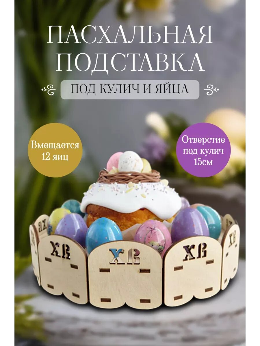 Пасхальная подставка для яиц и кулича